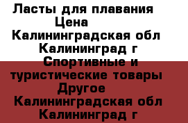 Ласты для плавания. › Цена ­ 950 - Калининградская обл., Калининград г. Спортивные и туристические товары » Другое   . Калининградская обл.,Калининград г.